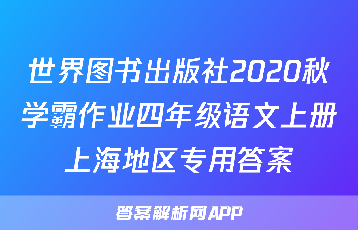世界图书出版社2020秋学霸作业四年级语文上册上海地区专用答案