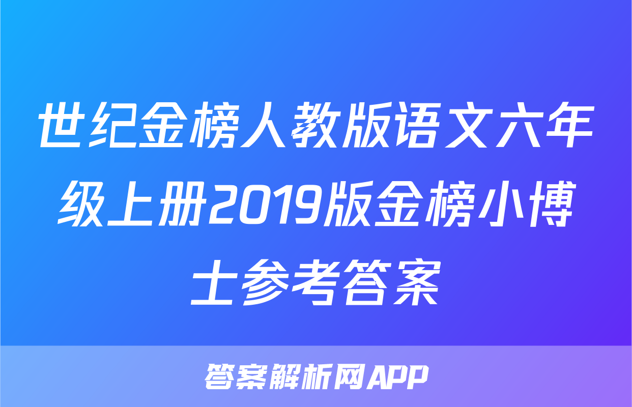 世纪金榜人教版语文六年级上册2019版金榜小博士参考答案