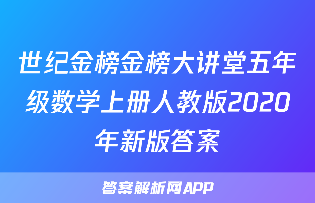 世纪金榜金榜大讲堂五年级数学上册人教版2020年新版答案