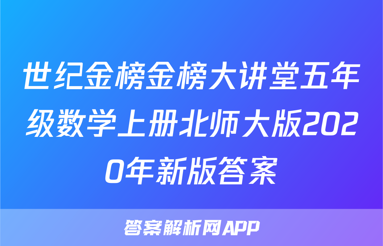 世纪金榜金榜大讲堂五年级数学上册北师大版2020年新版答案