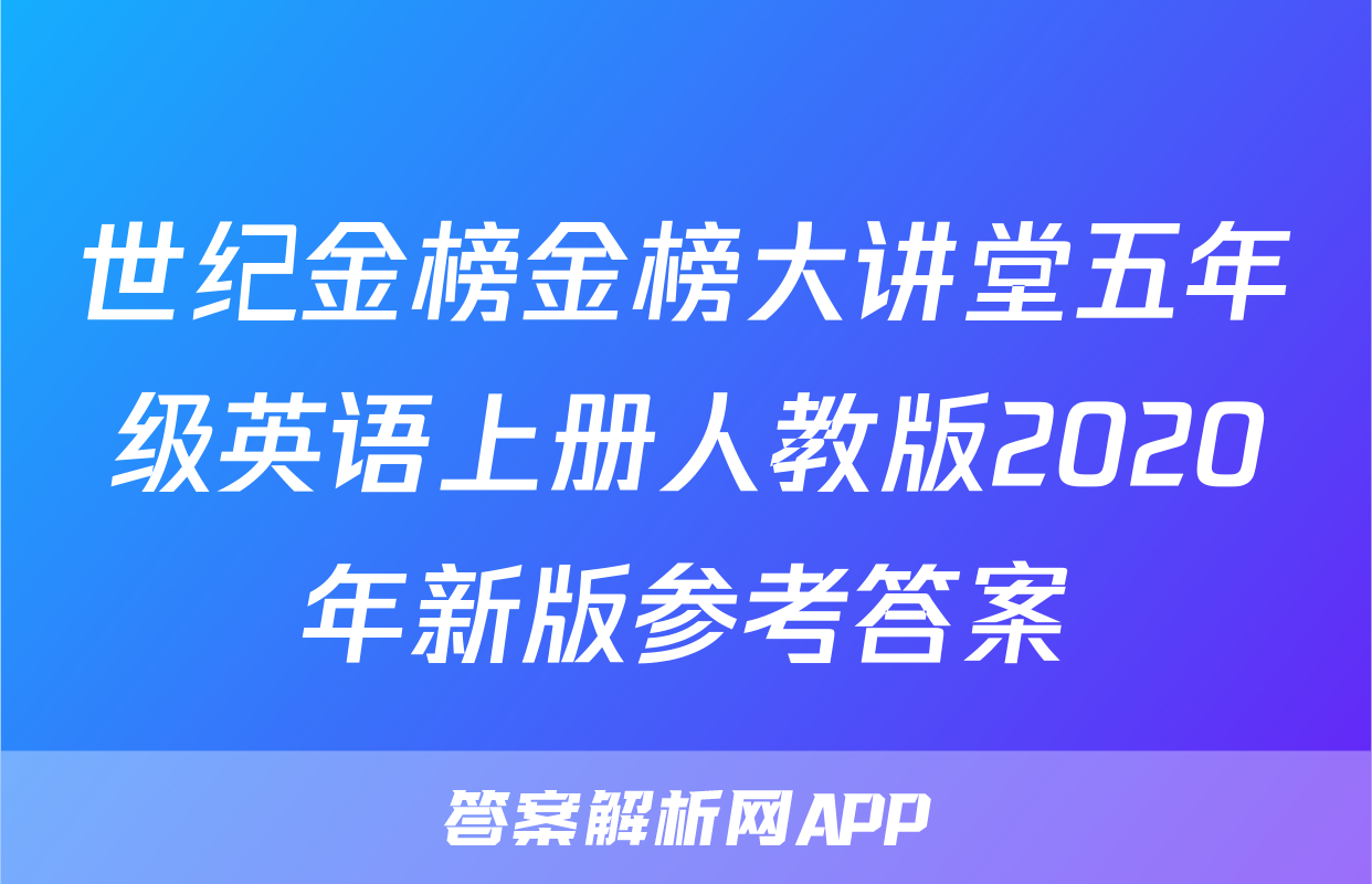 世纪金榜金榜大讲堂五年级英语上册人教版2020年新版参考答案