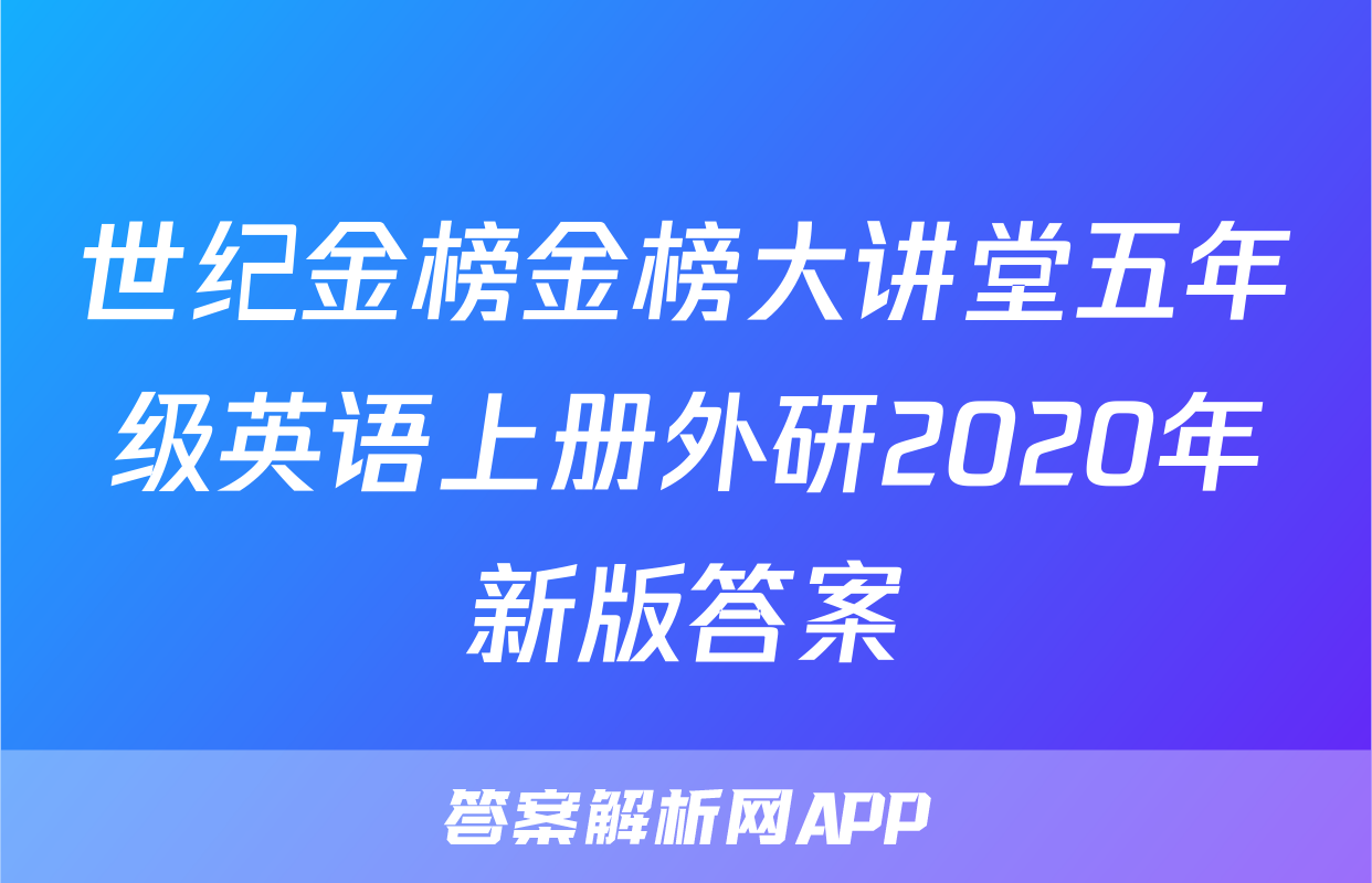 世纪金榜金榜大讲堂五年级英语上册外研2020年新版答案