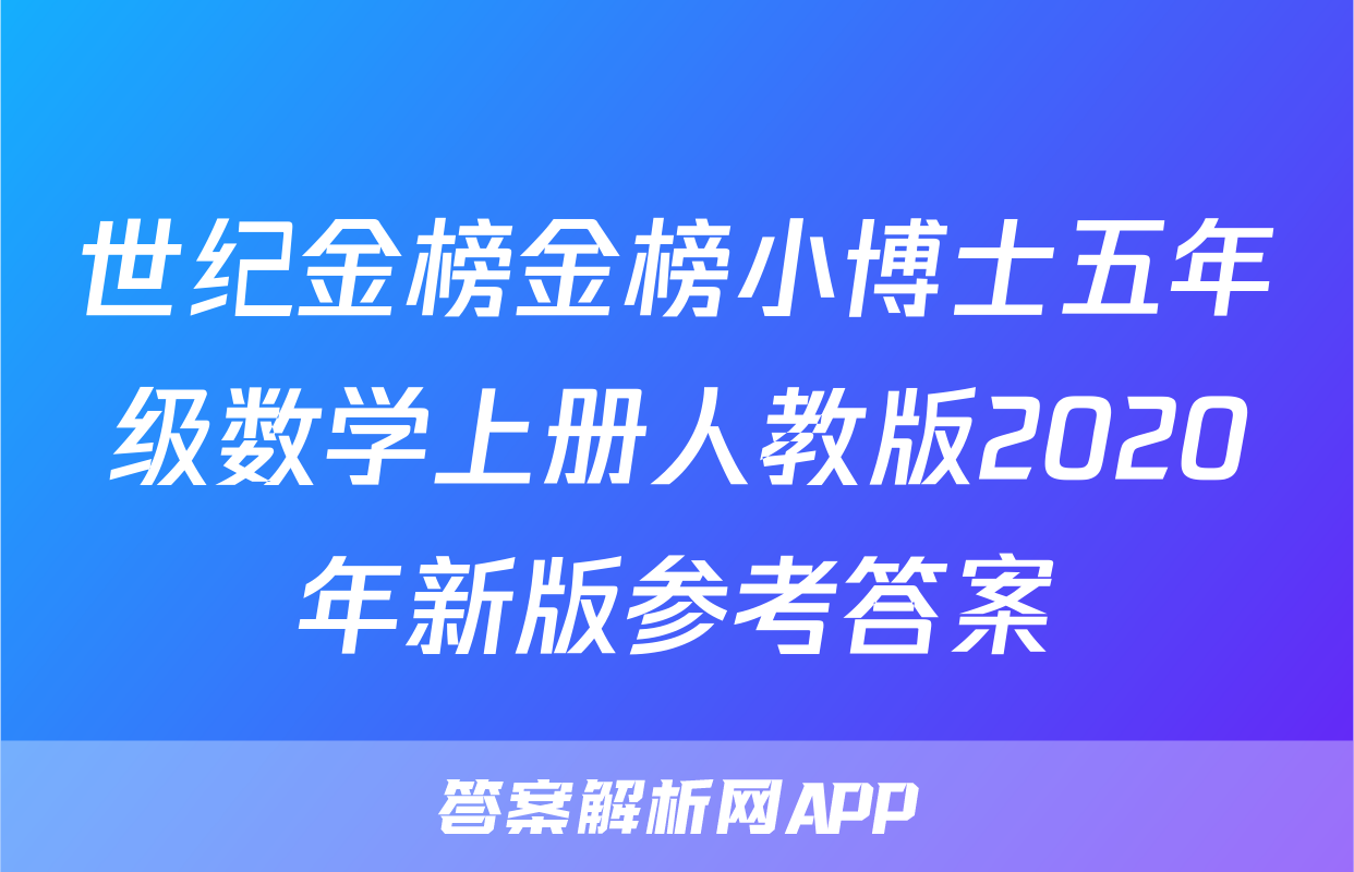 世纪金榜金榜小博士五年级数学上册人教版2020年新版参考答案
