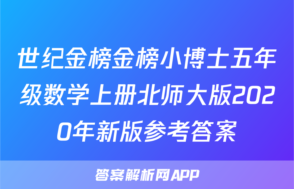世纪金榜金榜小博士五年级数学上册北师大版2020年新版参考答案