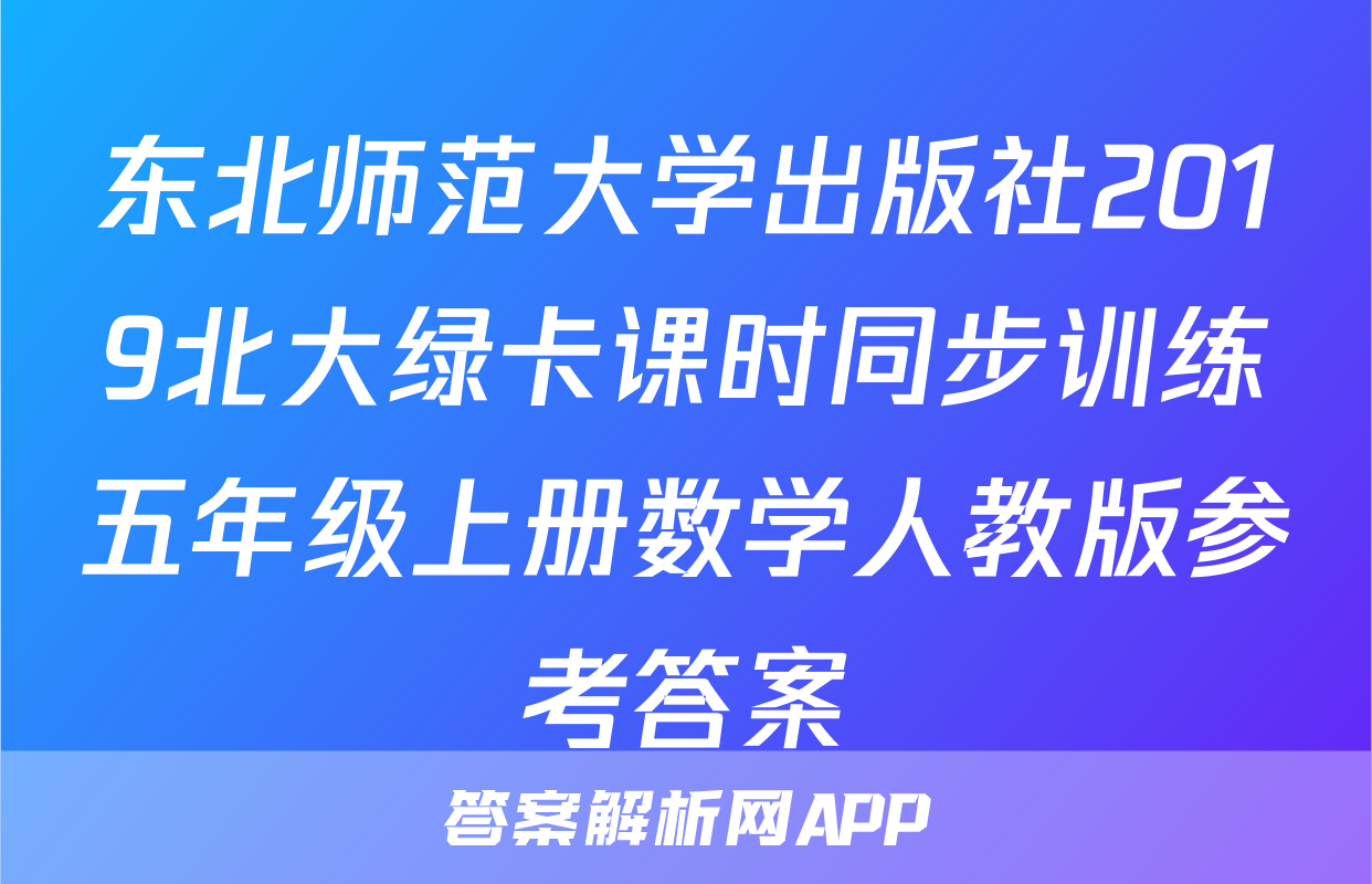 东北师范大学出版社2019北大绿卡课时同步训练五年级上册数学人教版参考答案