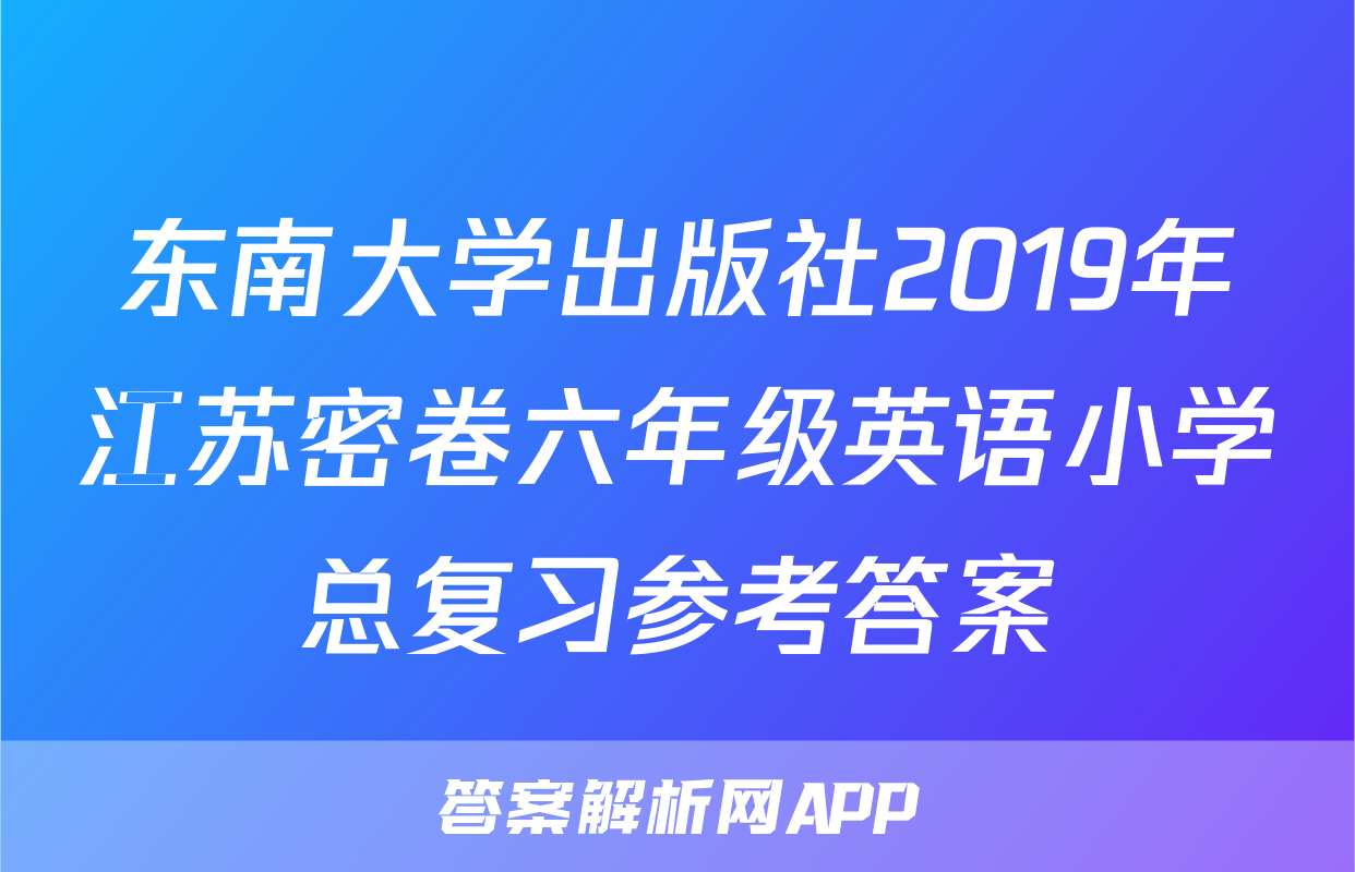 东南大学出版社2019年江苏密卷六年级英语小学总复习参考答案
