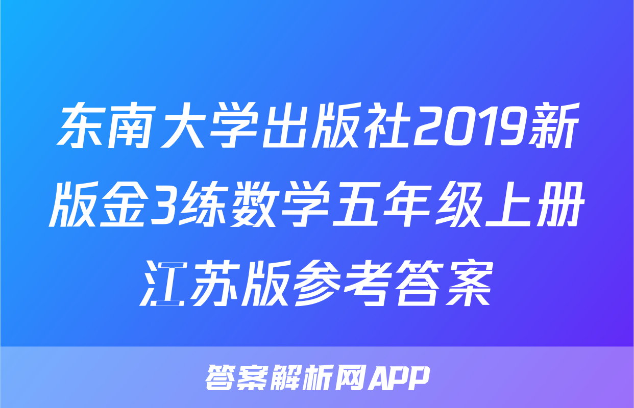 东南大学出版社2019新版金3练数学五年级上册江苏版参考答案
