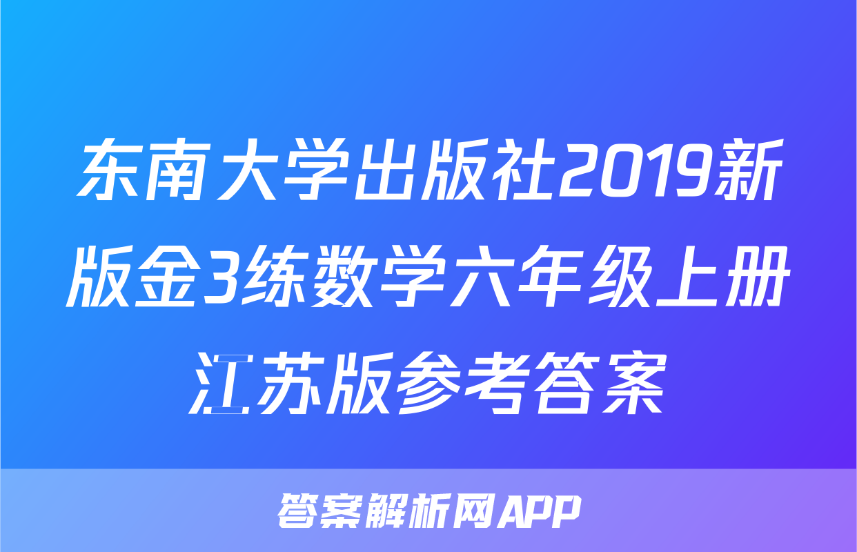 东南大学出版社2019新版金3练数学六年级上册江苏版参考答案