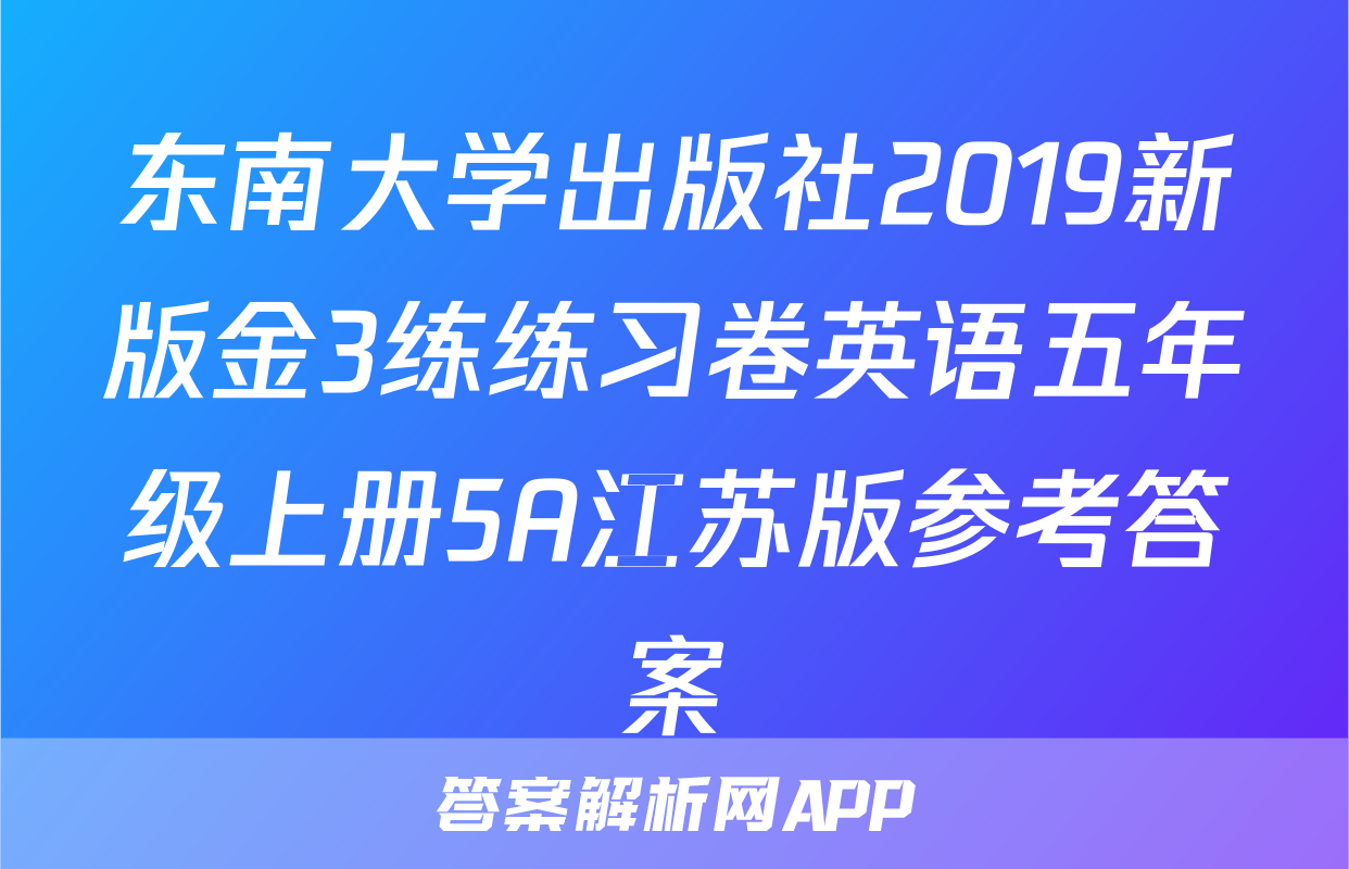 东南大学出版社2019新版金3练练习卷英语五年级上册5A江苏版参考答案