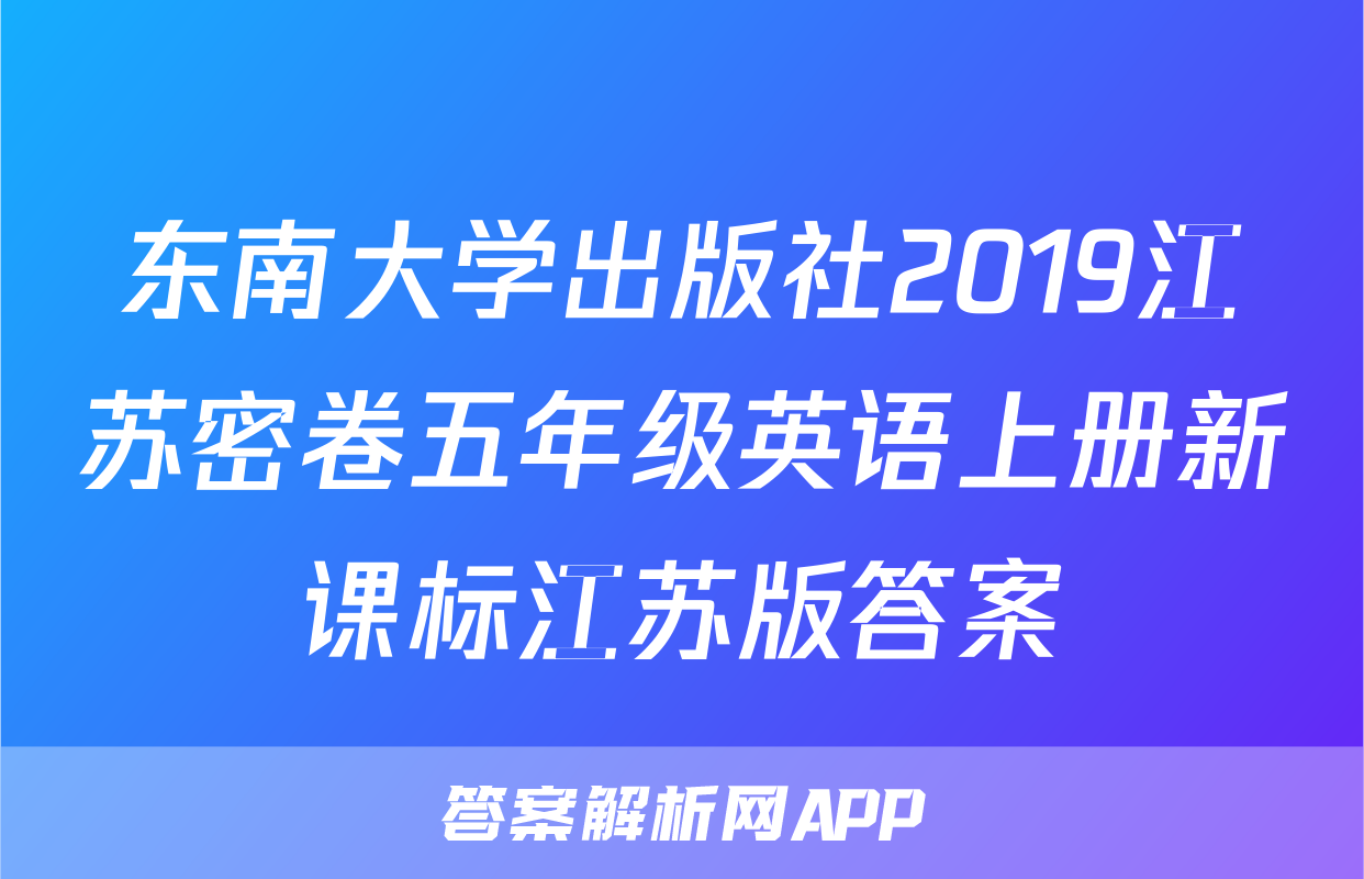 东南大学出版社2019江苏密卷五年级英语上册新课标江苏版答案