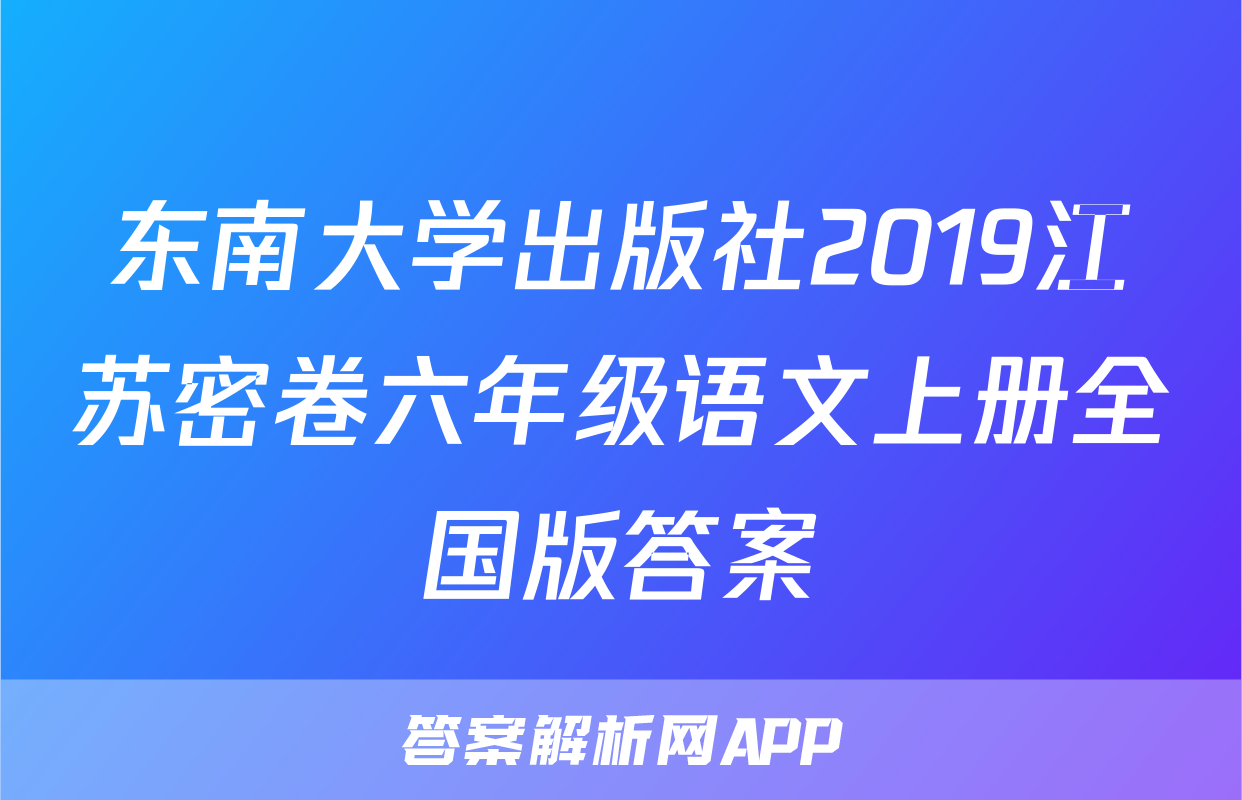 东南大学出版社2019江苏密卷六年级语文上册全国版答案