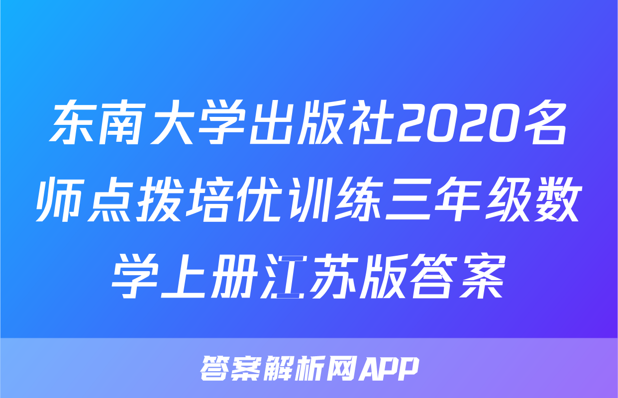 东南大学出版社2020名师点拨培优训练三年级数学上册江苏版答案