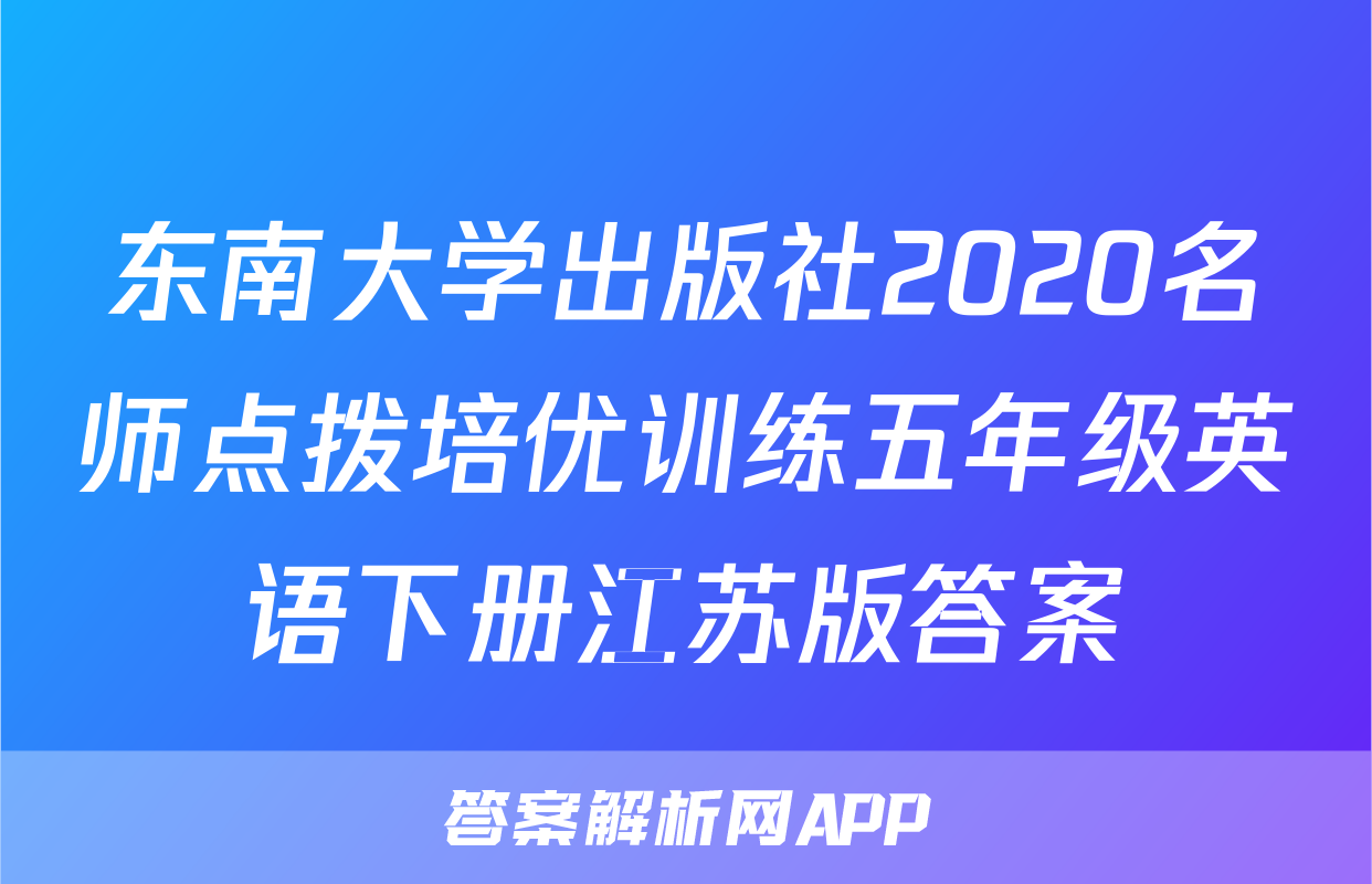 东南大学出版社2020名师点拨培优训练五年级英语下册江苏版答案