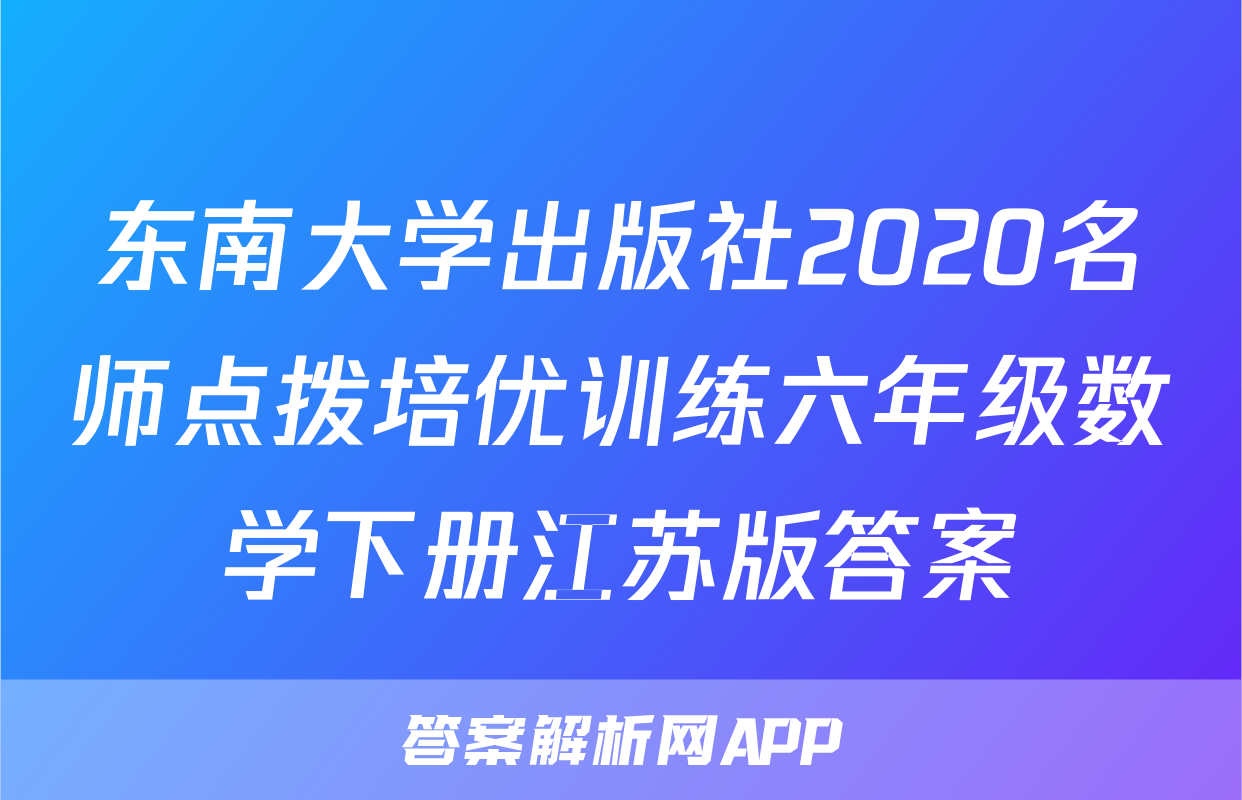 东南大学出版社2020名师点拨培优训练六年级数学下册江苏版答案
