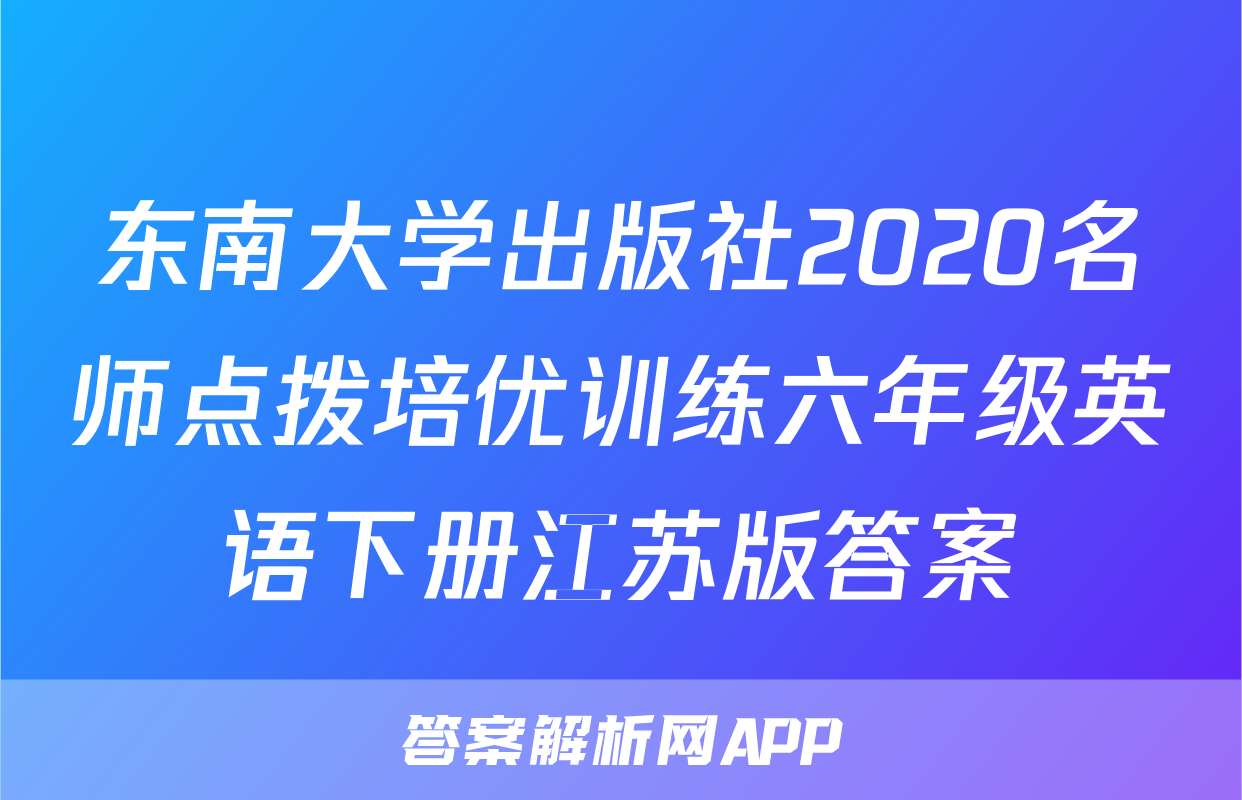 东南大学出版社2020名师点拨培优训练六年级英语下册江苏版答案
