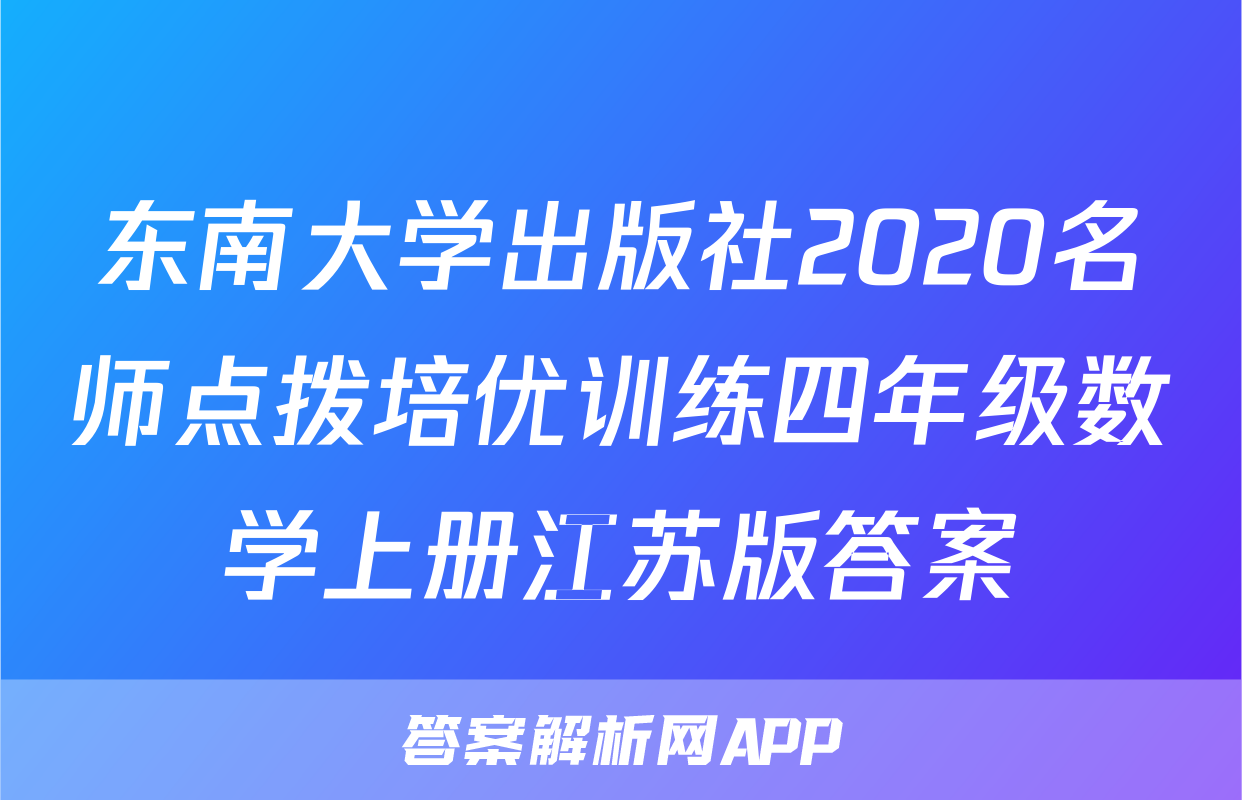 东南大学出版社2020名师点拨培优训练四年级数学上册江苏版答案