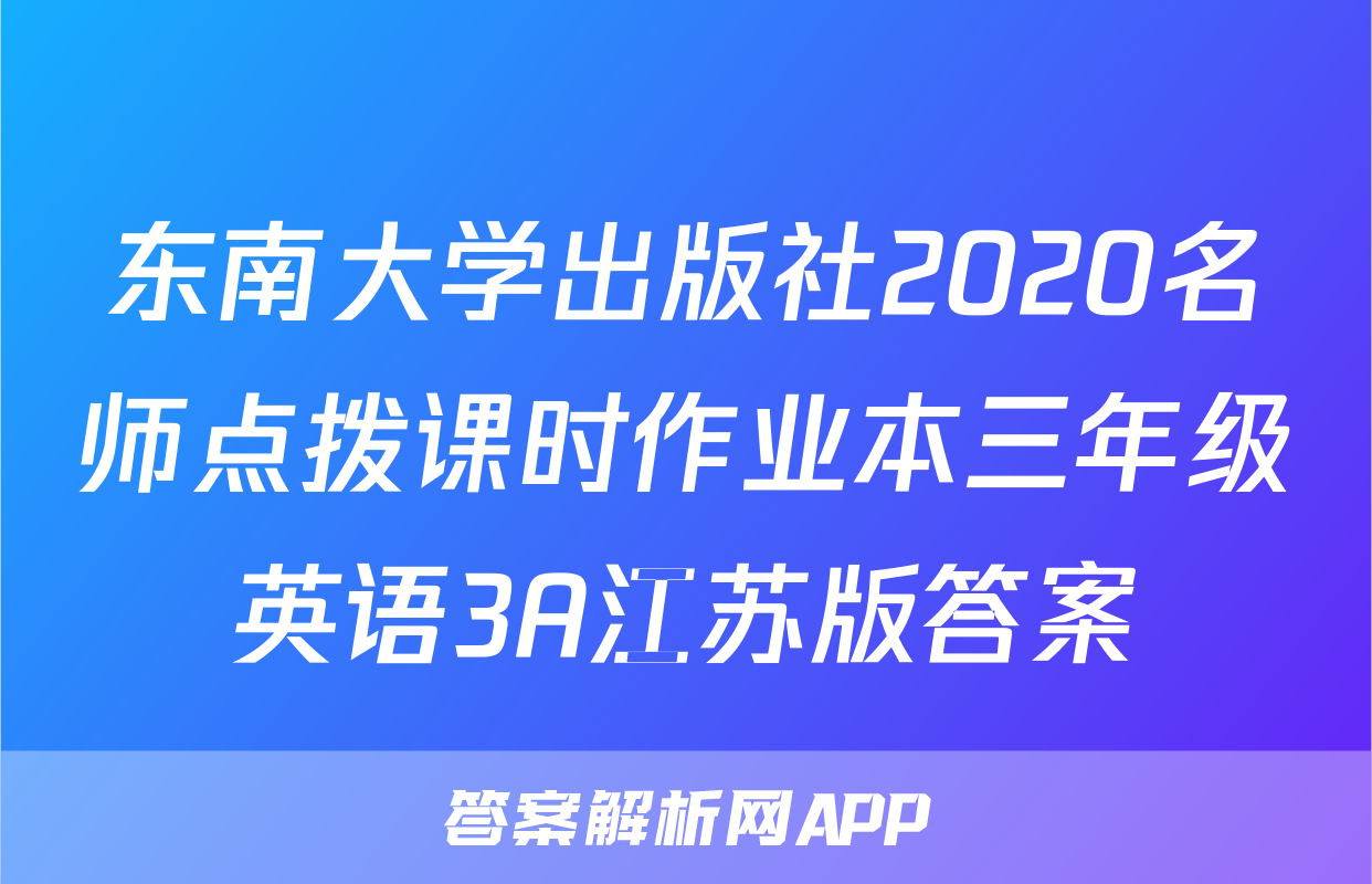 东南大学出版社2020名师点拨课时作业本三年级英语3A江苏版答案