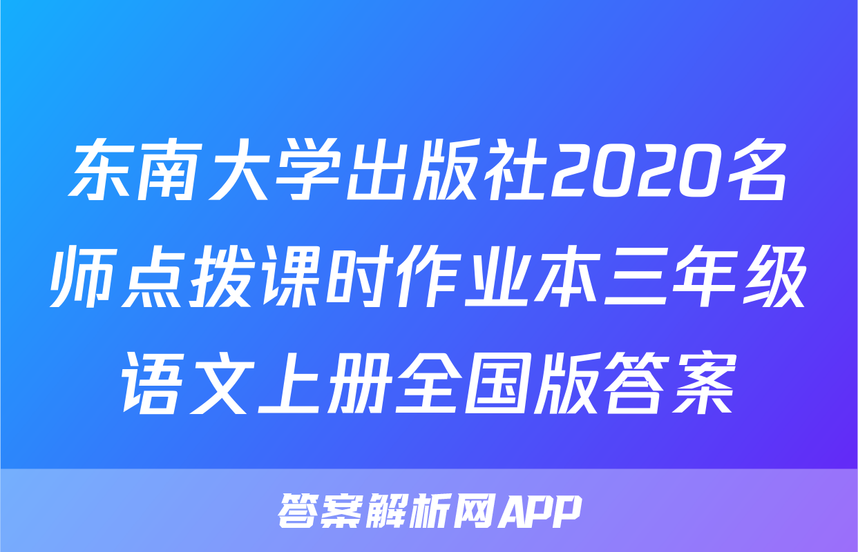 东南大学出版社2020名师点拨课时作业本三年级语文上册全国版答案