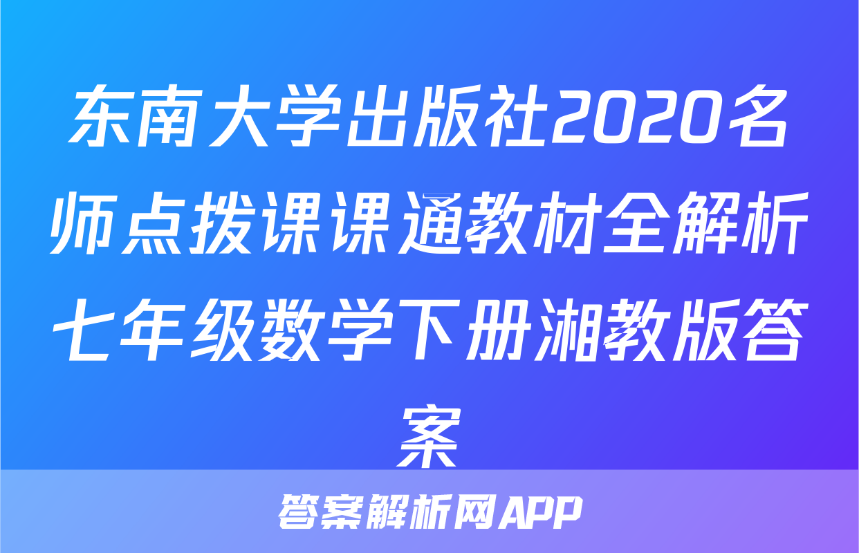 东南大学出版社2020名师点拨课课通教材全解析七年级数学下册湘教版答案