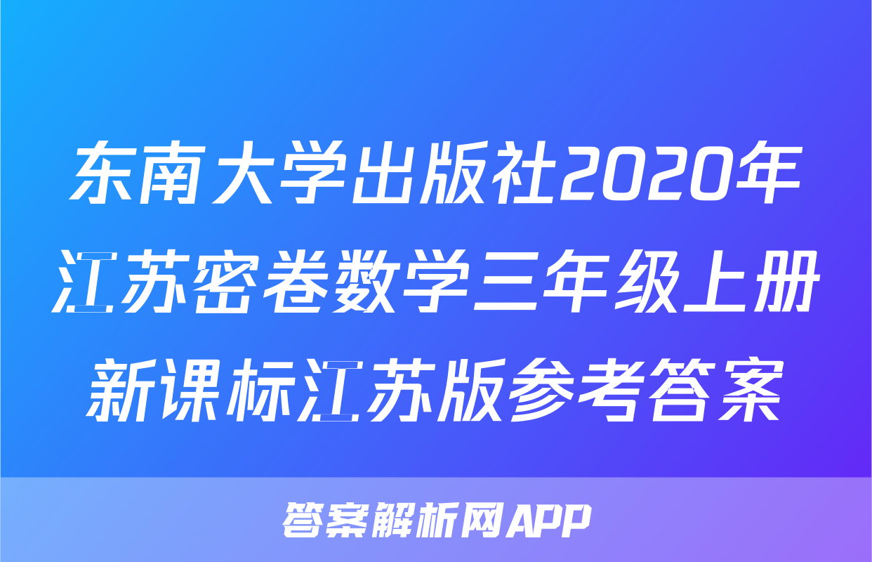 东南大学出版社2020年江苏密卷数学三年级上册新课标江苏版参考答案