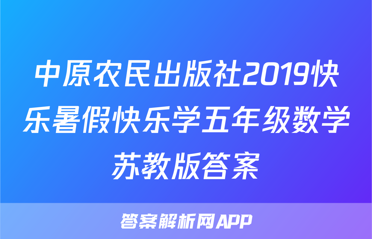 中原农民出版社2019快乐暑假快乐学五年级数学苏教版答案