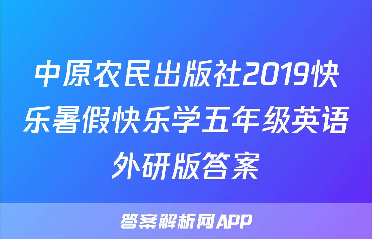 中原农民出版社2019快乐暑假快乐学五年级英语外研版答案