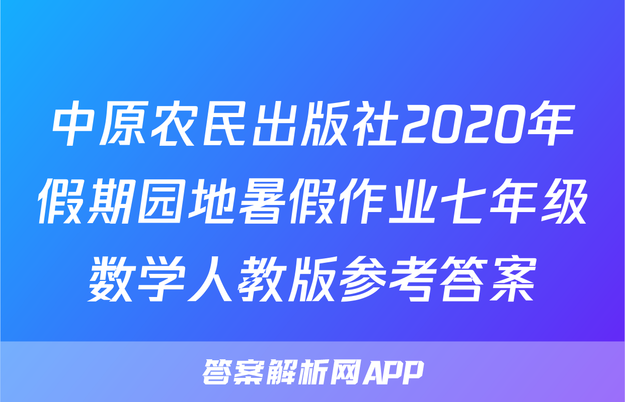 中原农民出版社2020年假期园地暑假作业七年级数学人教版参考答案