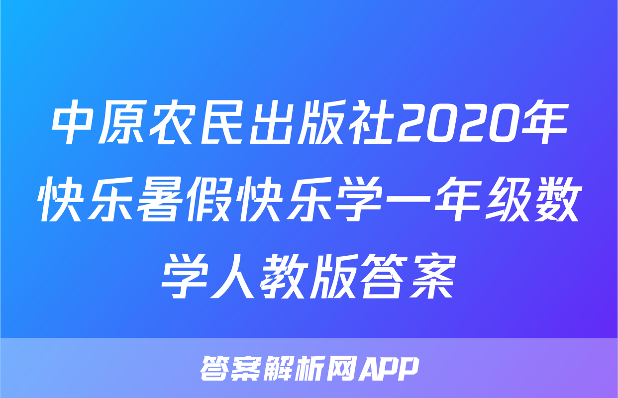 中原农民出版社2020年快乐暑假快乐学一年级数学人教版答案