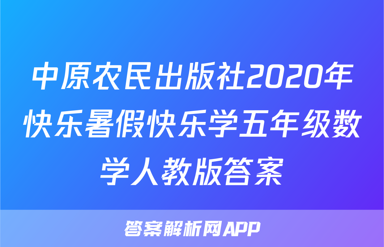 中原农民出版社2020年快乐暑假快乐学五年级数学人教版答案