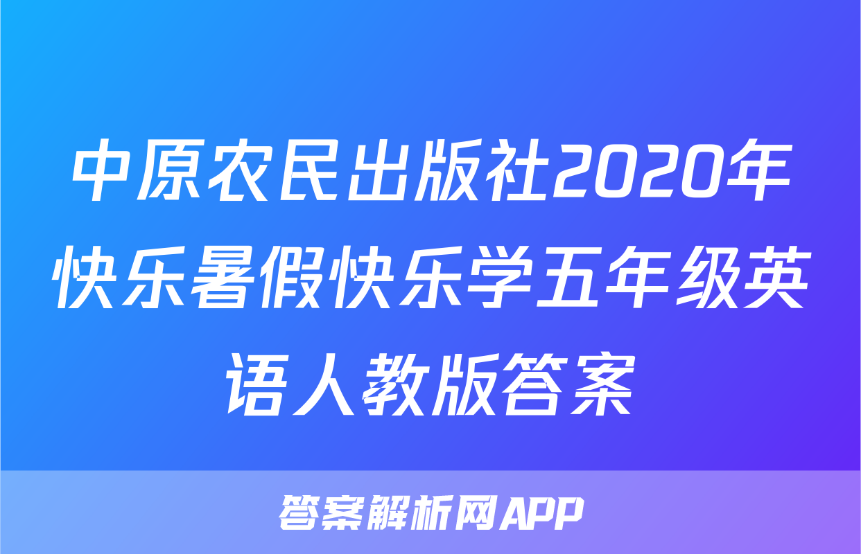 中原农民出版社2020年快乐暑假快乐学五年级英语人教版答案