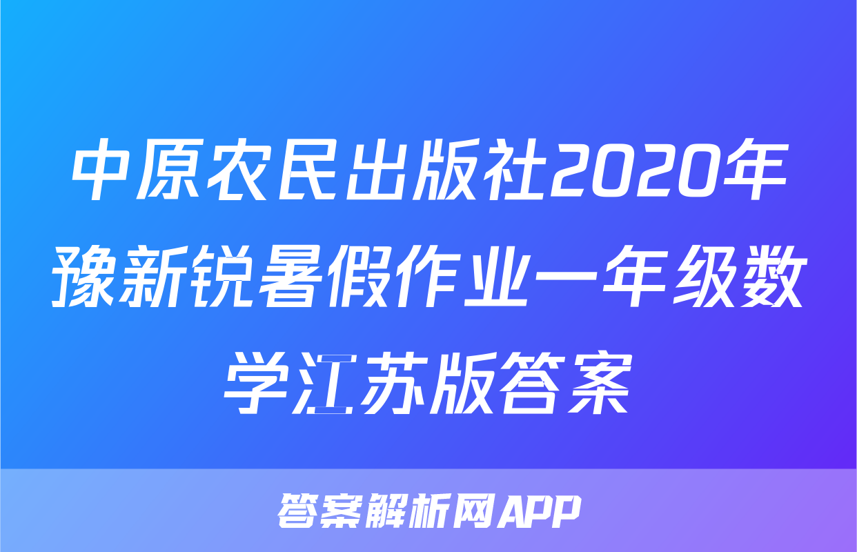 中原农民出版社2020年豫新锐暑假作业一年级数学江苏版答案