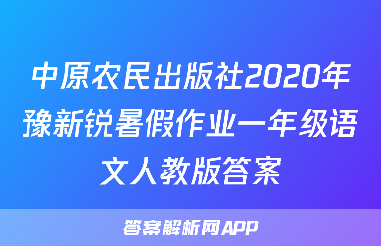 中原农民出版社2020年豫新锐暑假作业一年级语文人教版答案