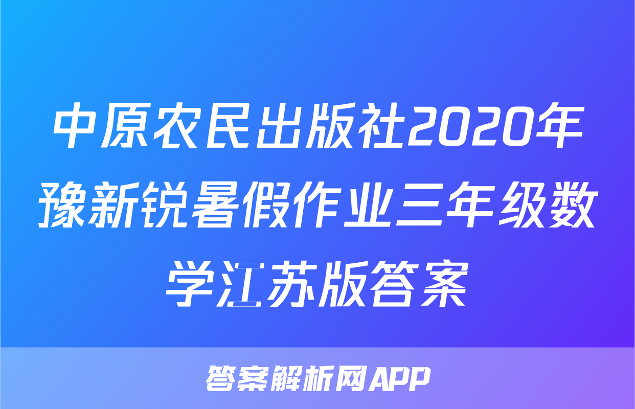 中原农民出版社2020年豫新锐暑假作业三年级数学江苏版答案