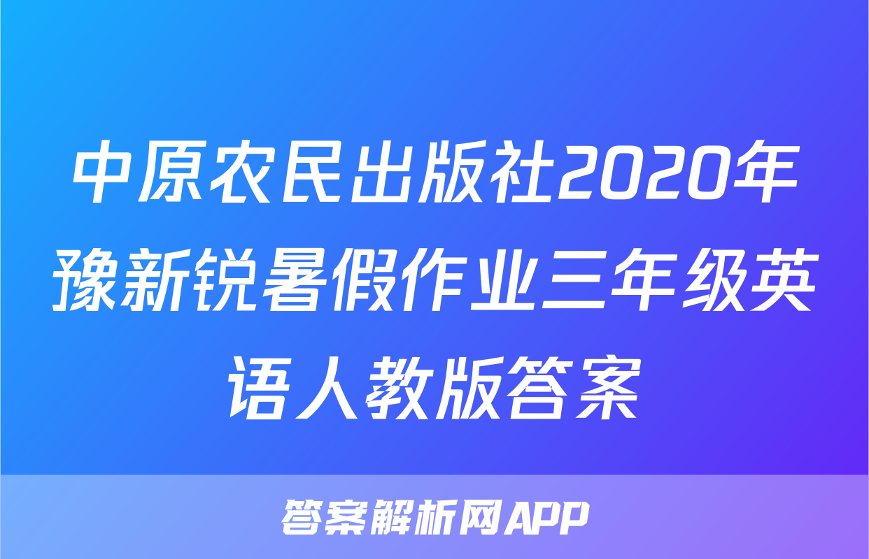 中原农民出版社2020年豫新锐暑假作业三年级英语人教版答案