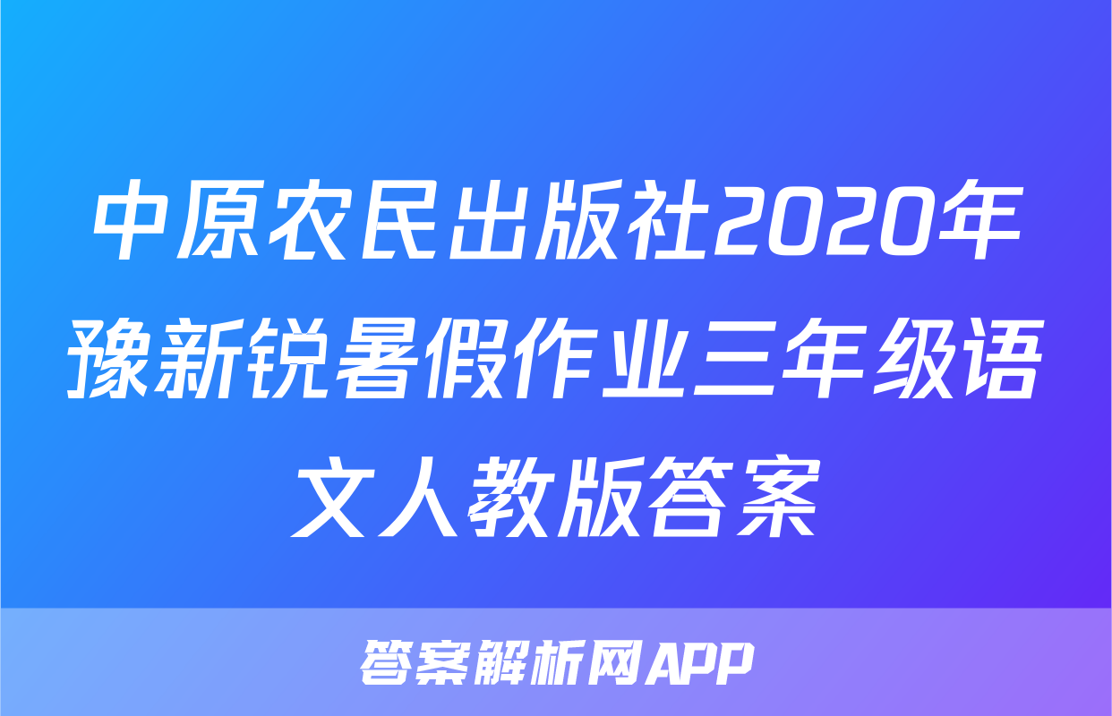 中原农民出版社2020年豫新锐暑假作业三年级语文人教版答案