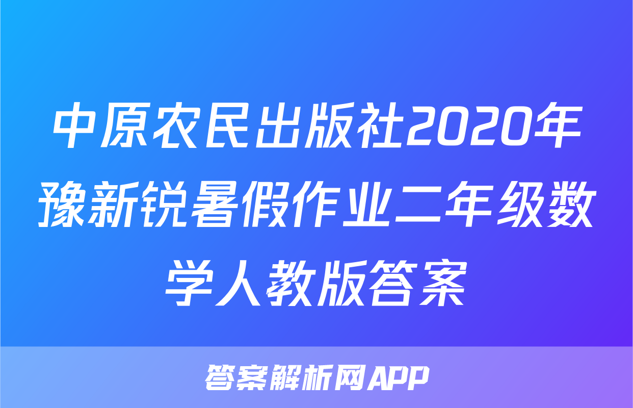 中原农民出版社2020年豫新锐暑假作业二年级数学人教版答案