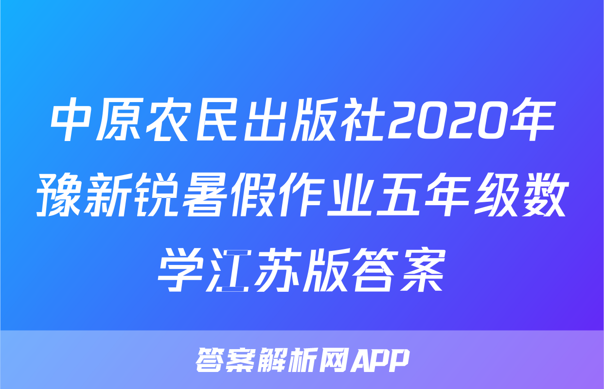 中原农民出版社2020年豫新锐暑假作业五年级数学江苏版答案