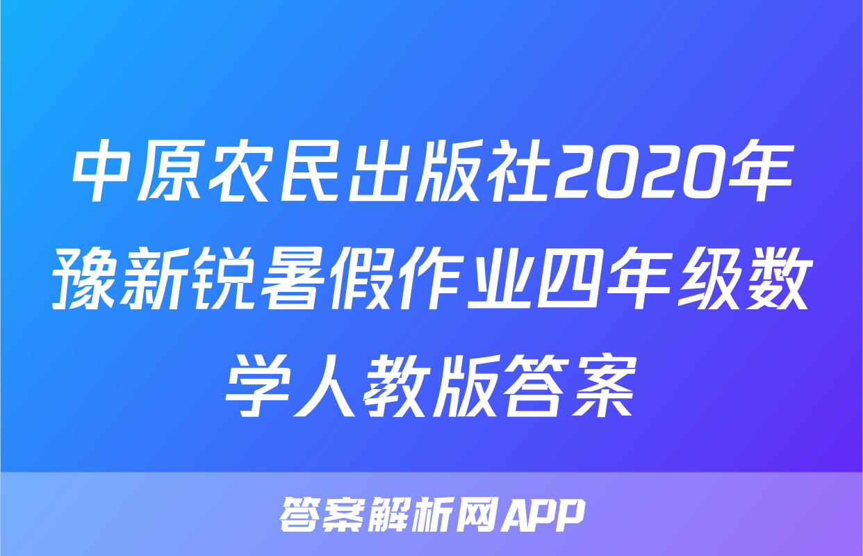 中原农民出版社2020年豫新锐暑假作业四年级数学人教版答案