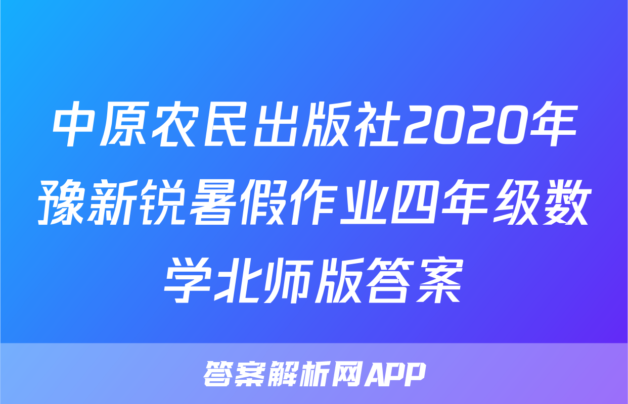 中原农民出版社2020年豫新锐暑假作业四年级数学北师版答案