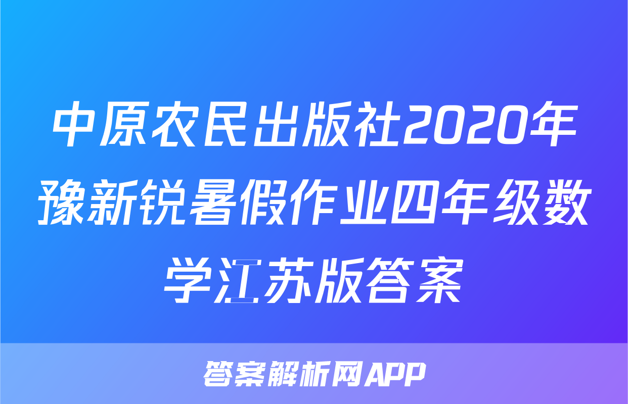 中原农民出版社2020年豫新锐暑假作业四年级数学江苏版答案