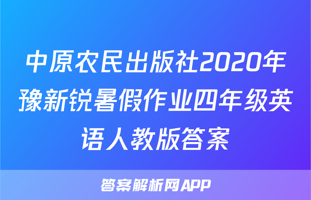中原农民出版社2020年豫新锐暑假作业四年级英语人教版答案