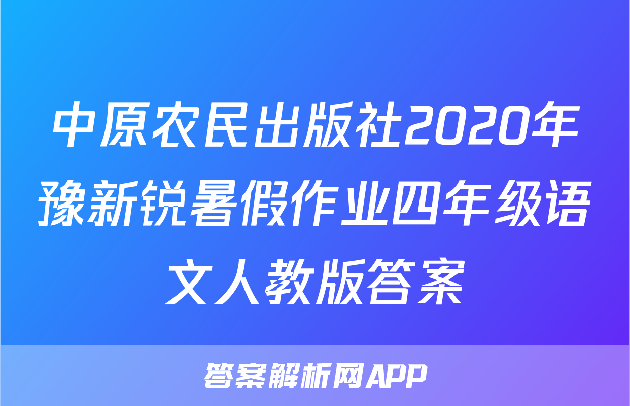 中原农民出版社2020年豫新锐暑假作业四年级语文人教版答案