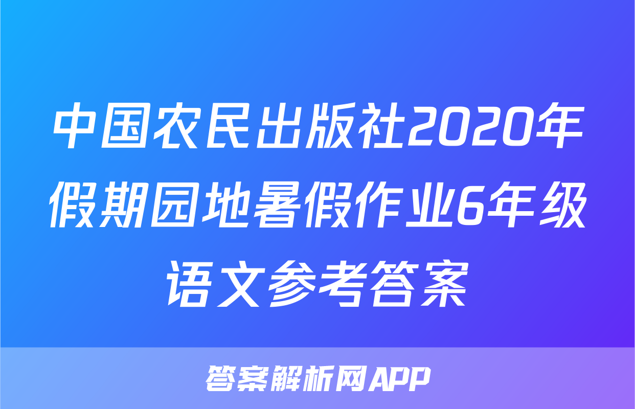 中国农民出版社2020年假期园地暑假作业6年级语文参考答案