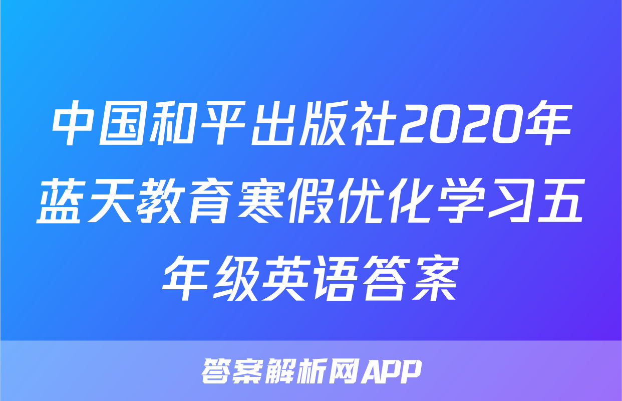 中国和平出版社2020年蓝天教育寒假优化学习五年级英语答案
