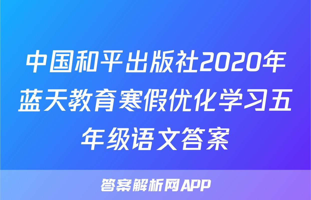 中国和平出版社2020年蓝天教育寒假优化学习五年级语文答案