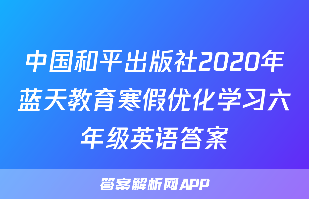 中国和平出版社2020年蓝天教育寒假优化学习六年级英语答案