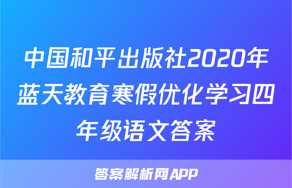 中国和平出版社2020年蓝天教育寒假优化学习四年级语文答案
