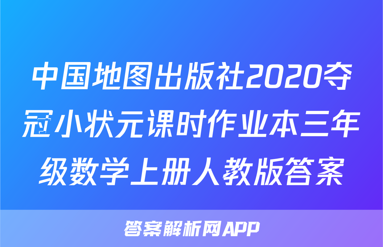 中国地图出版社2020夺冠小状元课时作业本三年级数学上册人教版答案
