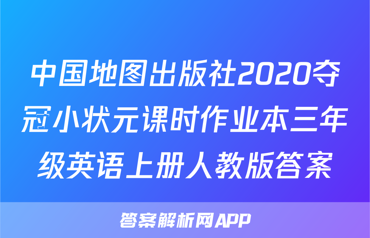 中国地图出版社2020夺冠小状元课时作业本三年级英语上册人教版答案