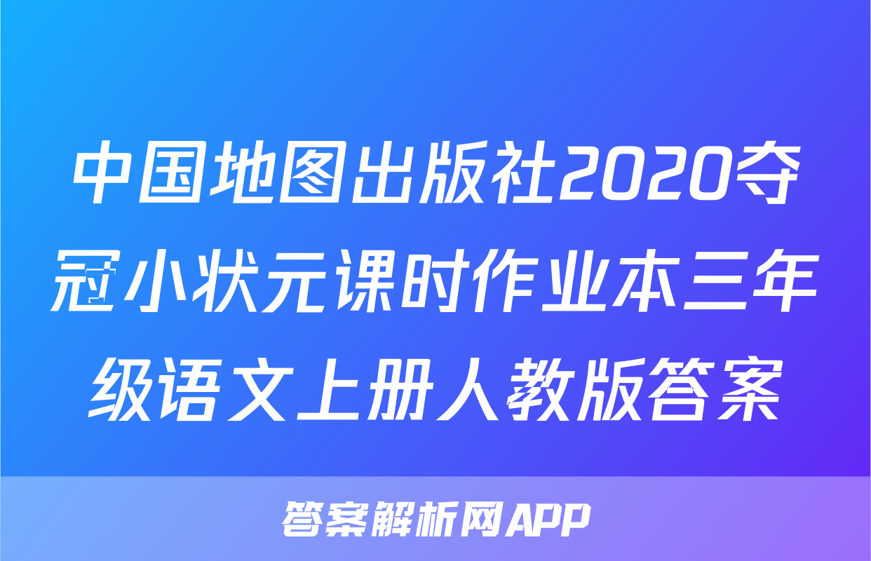 中国地图出版社2020夺冠小状元课时作业本三年级语文上册人教版答案